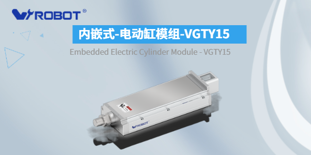 内嵌式-电动缸模组-VGTY15