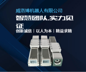 威洛博直线模组：引领行业标准符合性的先锋