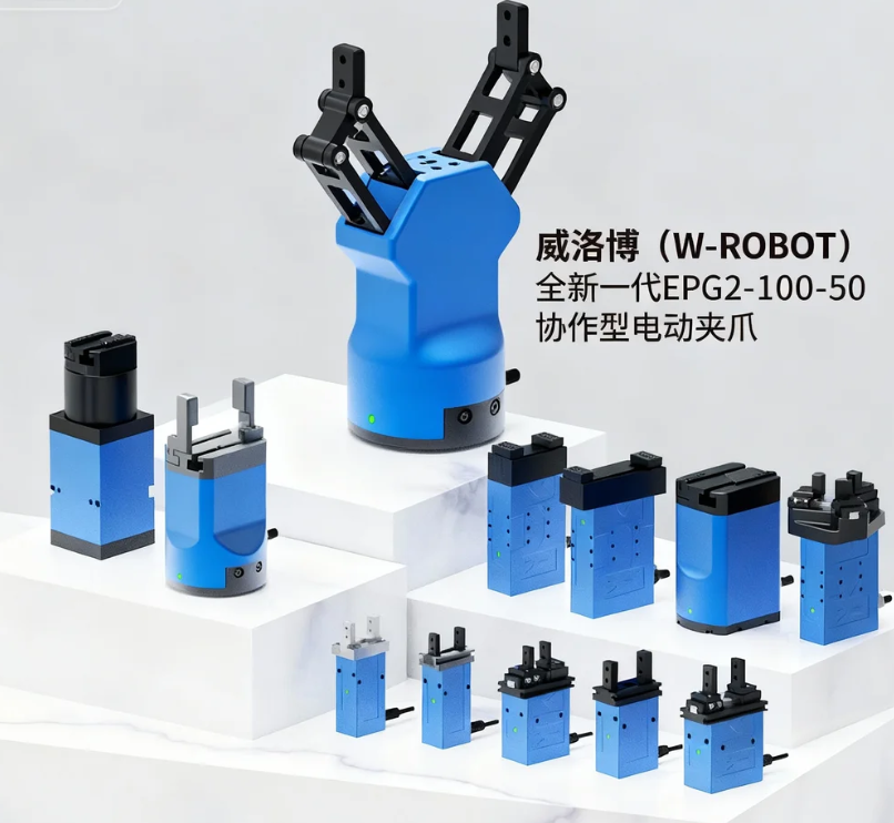 EPG2-100-50:智控柔性,开启协作机器人的新“握力”时代 - 威洛博W-ROBOT 技术百科 图片11